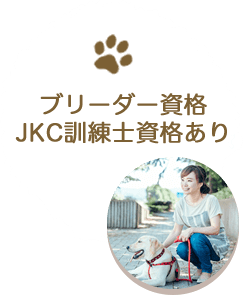 ブリーダー資格 JKC訓練士資格あり